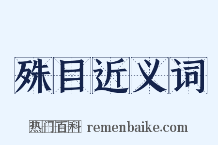 殊目近义词是什么意思的图片